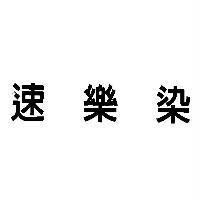 速樂染