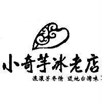 小奇芋冰老店 濃濃芋香情道地台灣味及圖