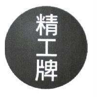 精工牌