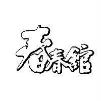 春春館