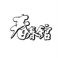 春春館