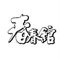 春春館