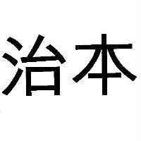 治本