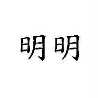 明明