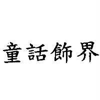 童話飾界
