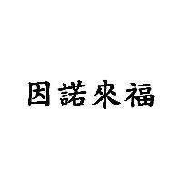 因諾來福