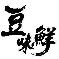 豆味鮮