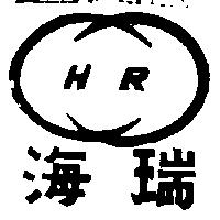 海瑞及圖