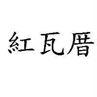 紅瓦厝