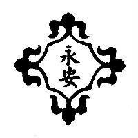 永安及圖