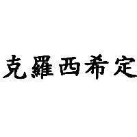 克羅西希定