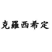 克羅西希定