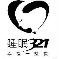 睡眠 321 、幸福一整夜及圖