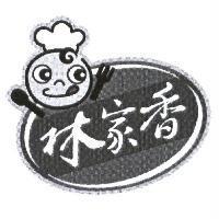 林家香及圖