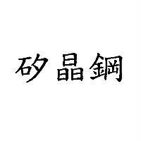 矽晶鋼