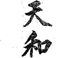 天和