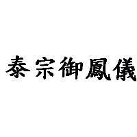 泰宗御鳳儀