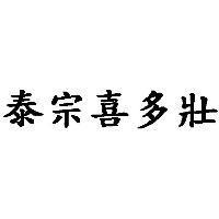 泰宗喜多壯