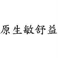 原生敏舒益