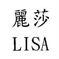 麗莎 LISA