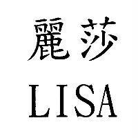 麗莎 LISA