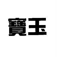 寶玉