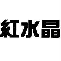 紅水晶