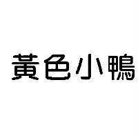 黃色小鴨