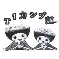 T 1 カシプ 麵及圖