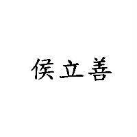 侯立善