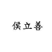 侯立善