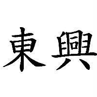 東興