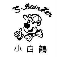 小白鶴 S.Bair Her 及圖