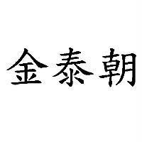 金泰朝