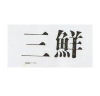 三鮮