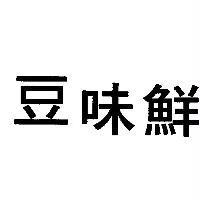 豆味鮮