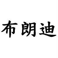 布朗迪