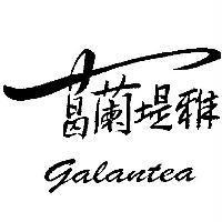 葛蘭堤雅 GALANTEA 及圖