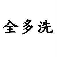 全多洗