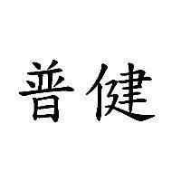 普健