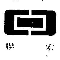 聯宏