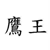 鷹王