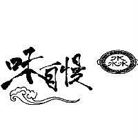 味自慢 淼及圖