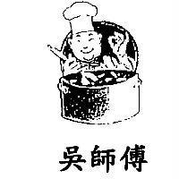 吳師傅及圖