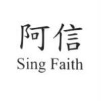 阿信 Sing Faith
