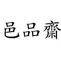 邑品齋