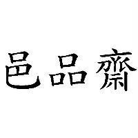 邑品齋
