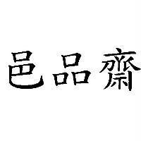 邑品齋