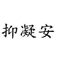 抑凝安