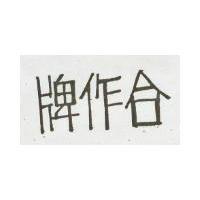 合作牌